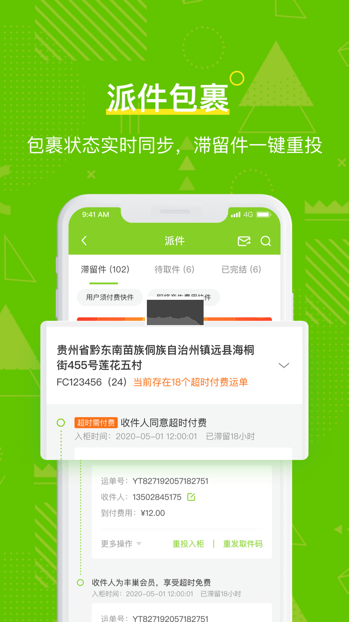 豐巢管家App安卓最新版本 v5.25.0
