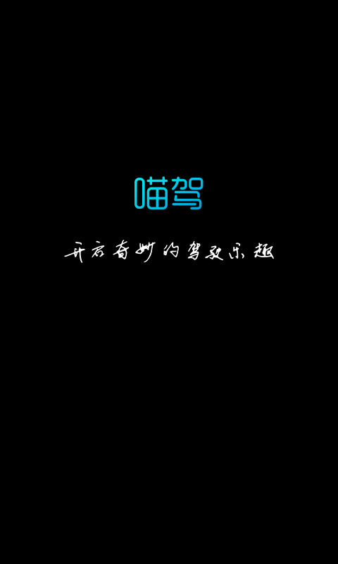 喵駕汽車版最新版本