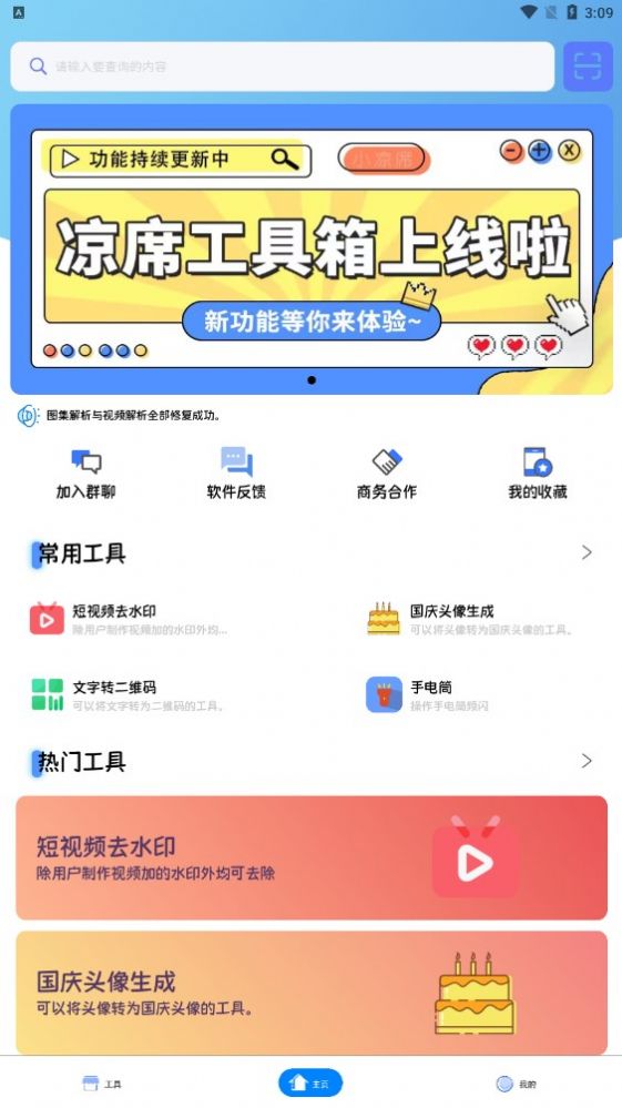 涼席工具箱官方版APP