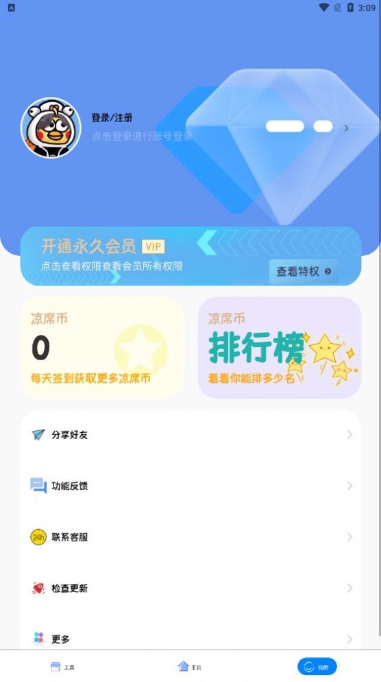 涼席工具箱官方版APP