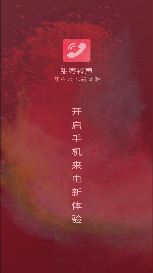 《甜棗來電秀APP新版本》