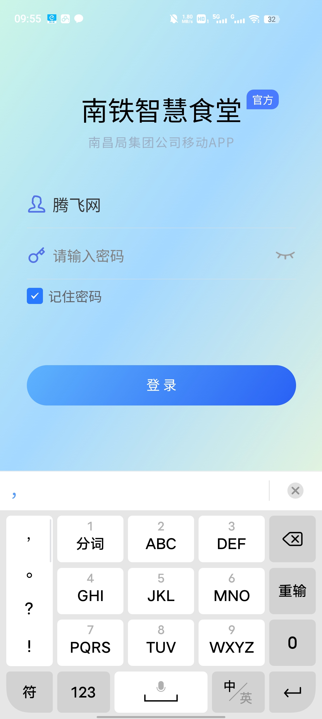 南鐵智慧食堂APP更新版