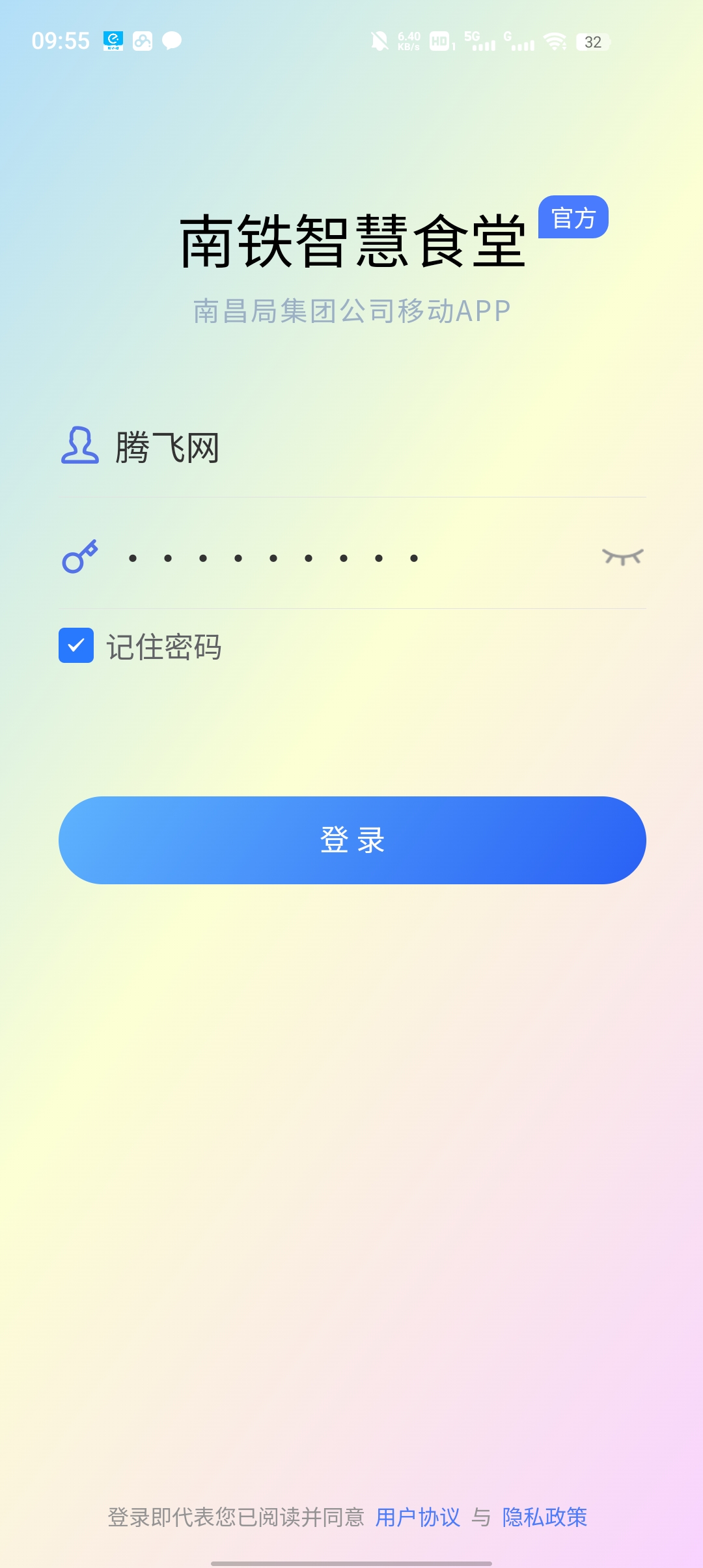 南鐵智慧食堂APP更新版