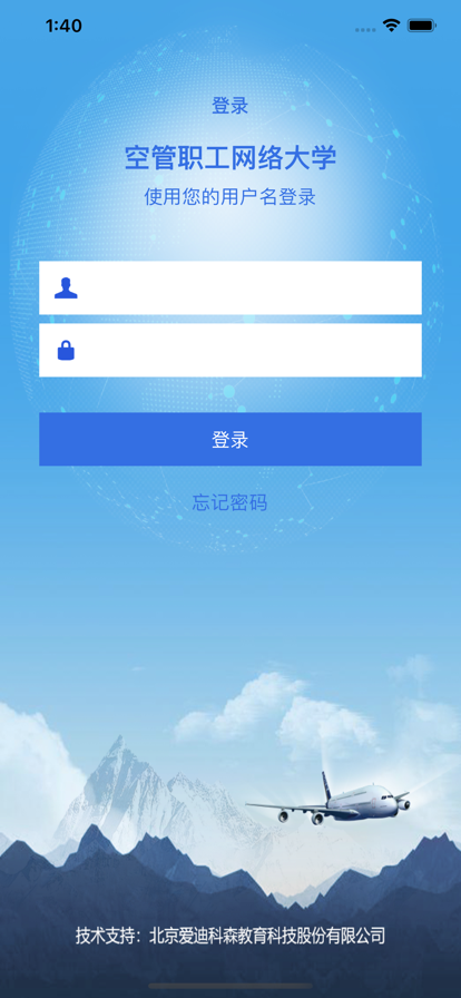 空管局職工網(wǎng)絡(luò)大學(xué)APP新版本