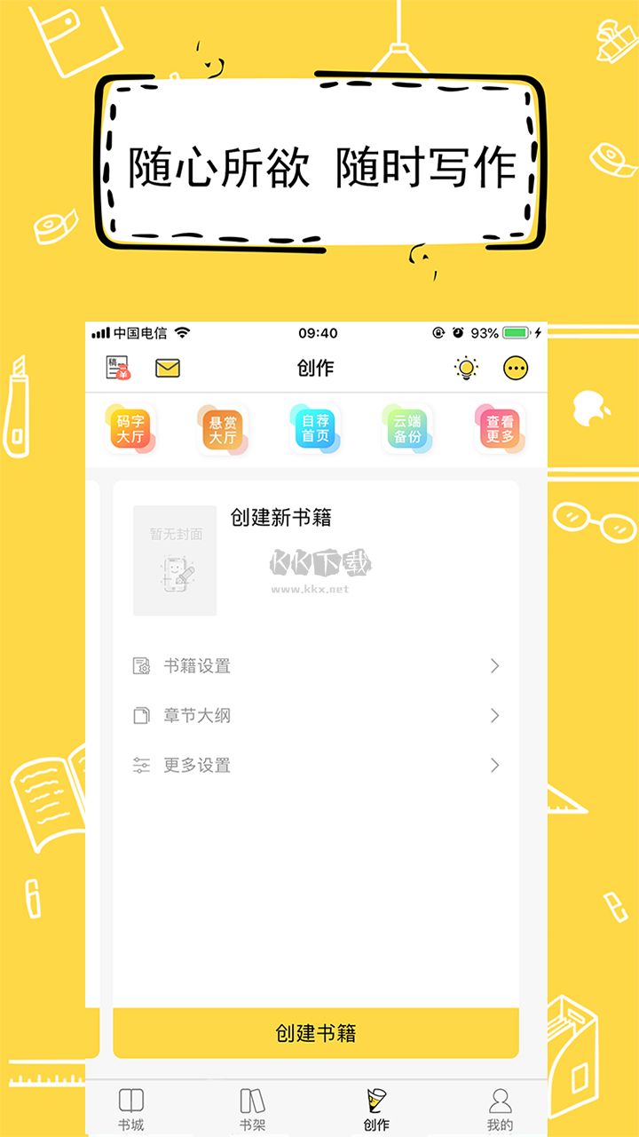全民寫小說app安卓版 v1.6.4 最新版