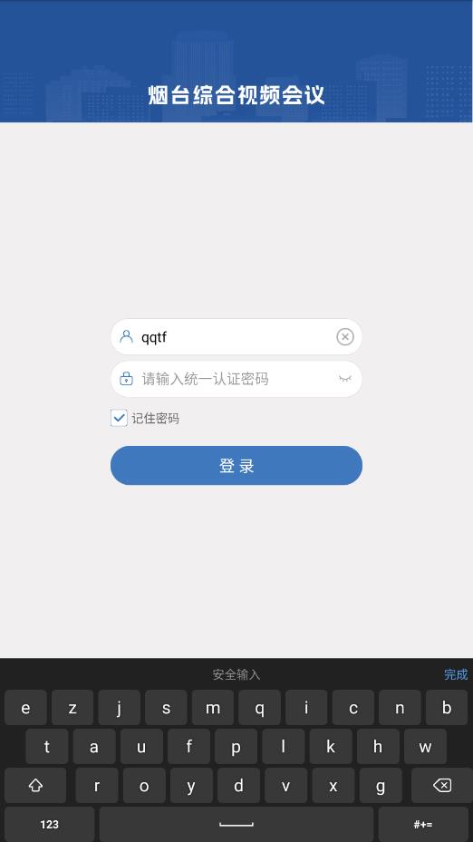 煙臺視頻會議官方應(yīng)用