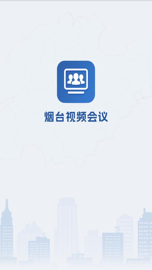 煙臺視頻會議官方應(yīng)用