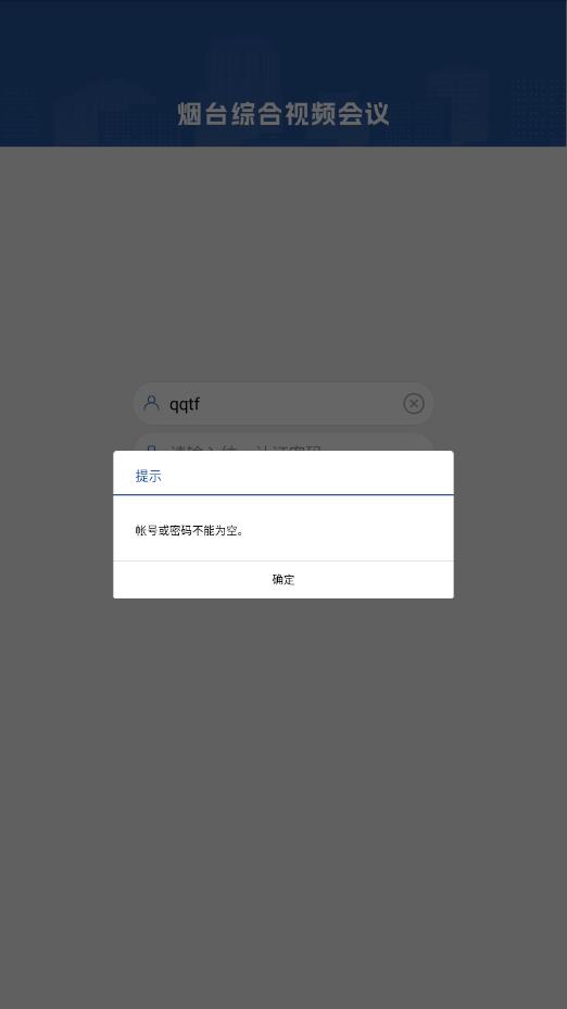 煙臺視頻會議官方應(yīng)用