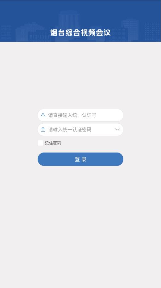 煙臺視頻會議官方應(yīng)用