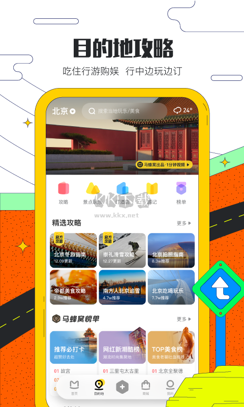 馬蜂窩app 最新版 v10.9.5
