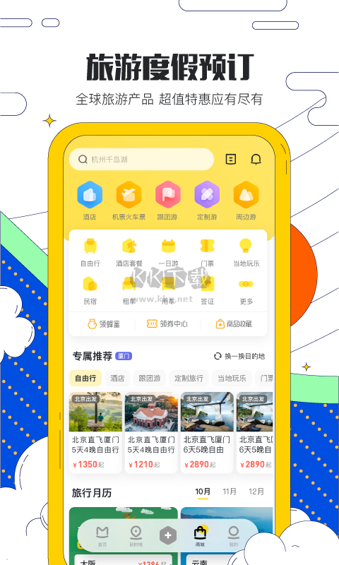 馬蜂窩app 最新版 v10.9.5