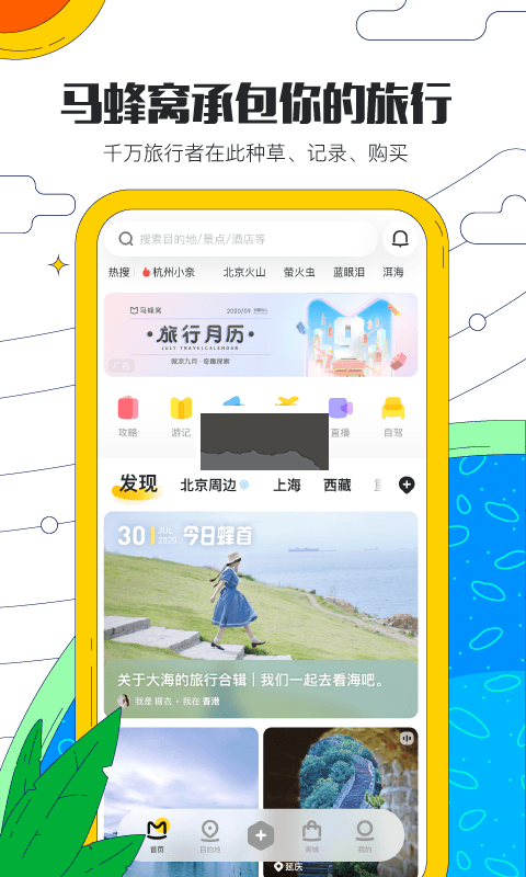 馬蜂窩app 最新版 v10.9.5