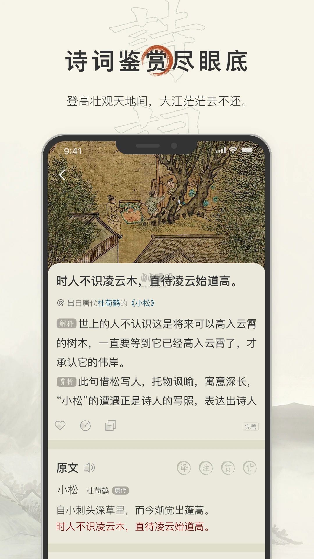 古詩(shī)詞鑒賞大全 v3.2.3