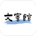 文案館App 2024版 v2.1.9 安卓版