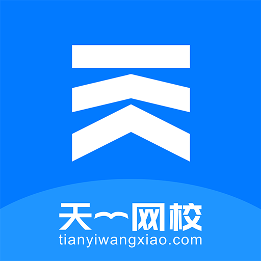 天一網(wǎng)校APP最新版 v1.5.7 (名師親授)