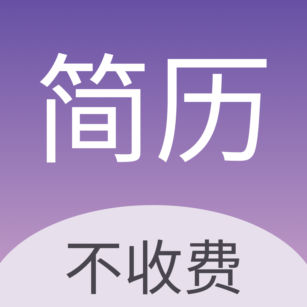 高薪簡歷模板應用 v1.0.0