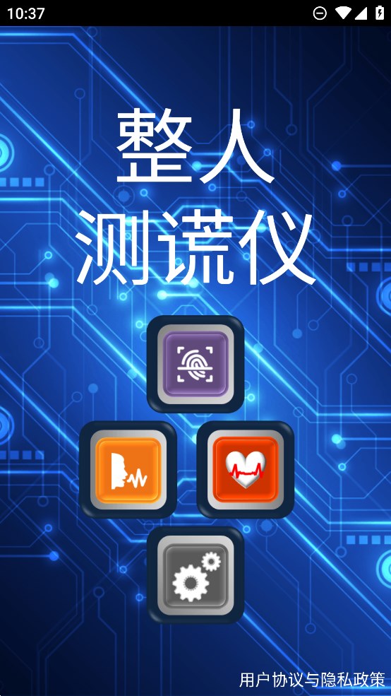 整人測謊儀官方版應(yīng)用