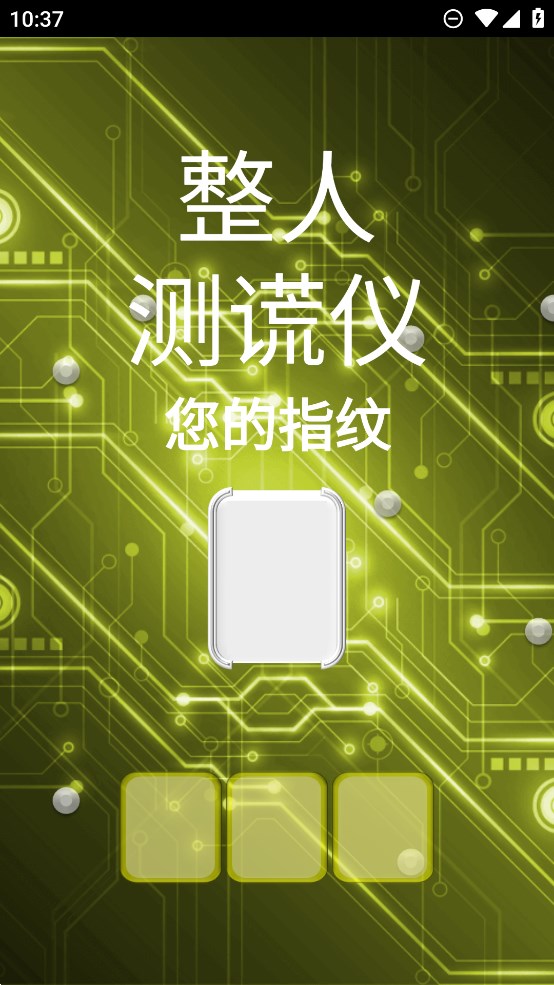 整人測謊儀官方版應(yīng)用