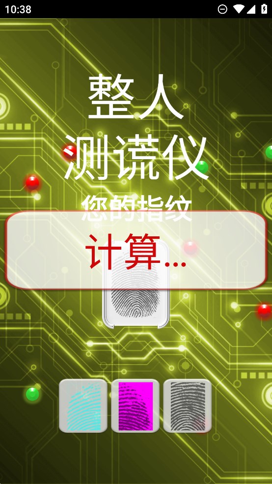 整人測謊儀官方版應(yīng)用