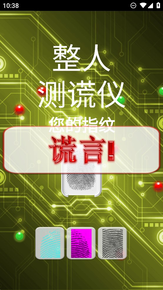整人測謊儀官方版應(yīng)用