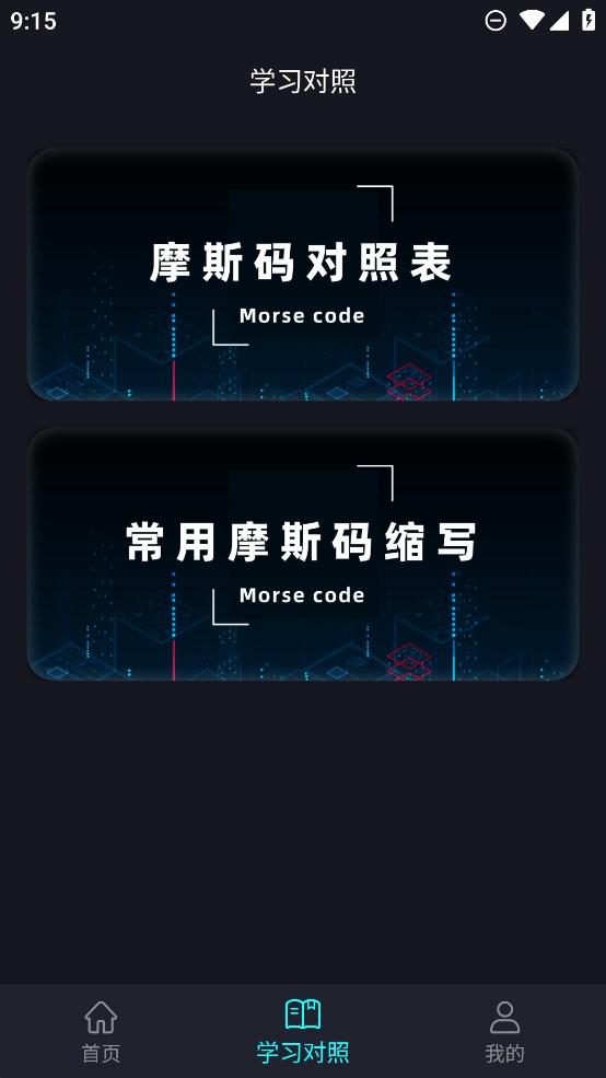 摩斯密碼電報官方應用版