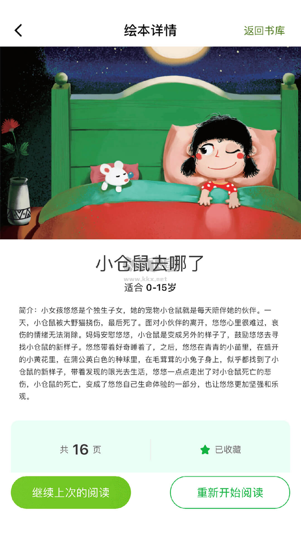 月如繪本館App官網(wǎng)版 v3.3.0 免費版