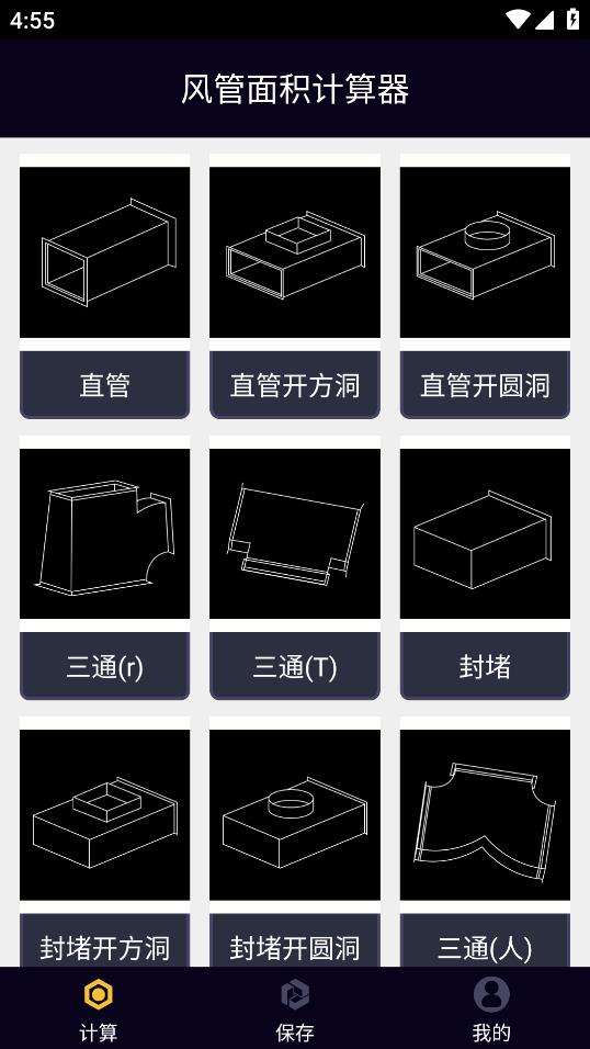 風管面積計算器安卓APP