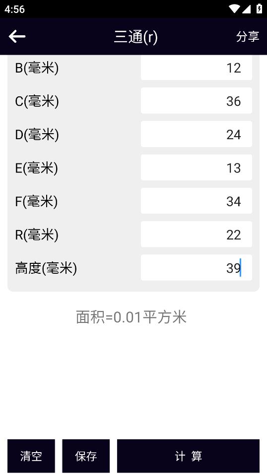 風管面積計算器安卓APP