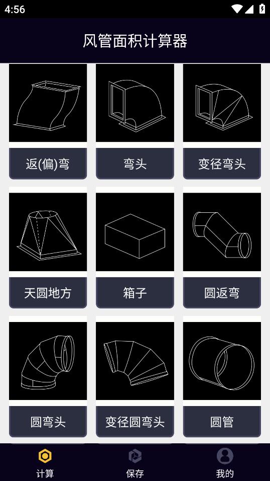 風管面積計算器安卓APP