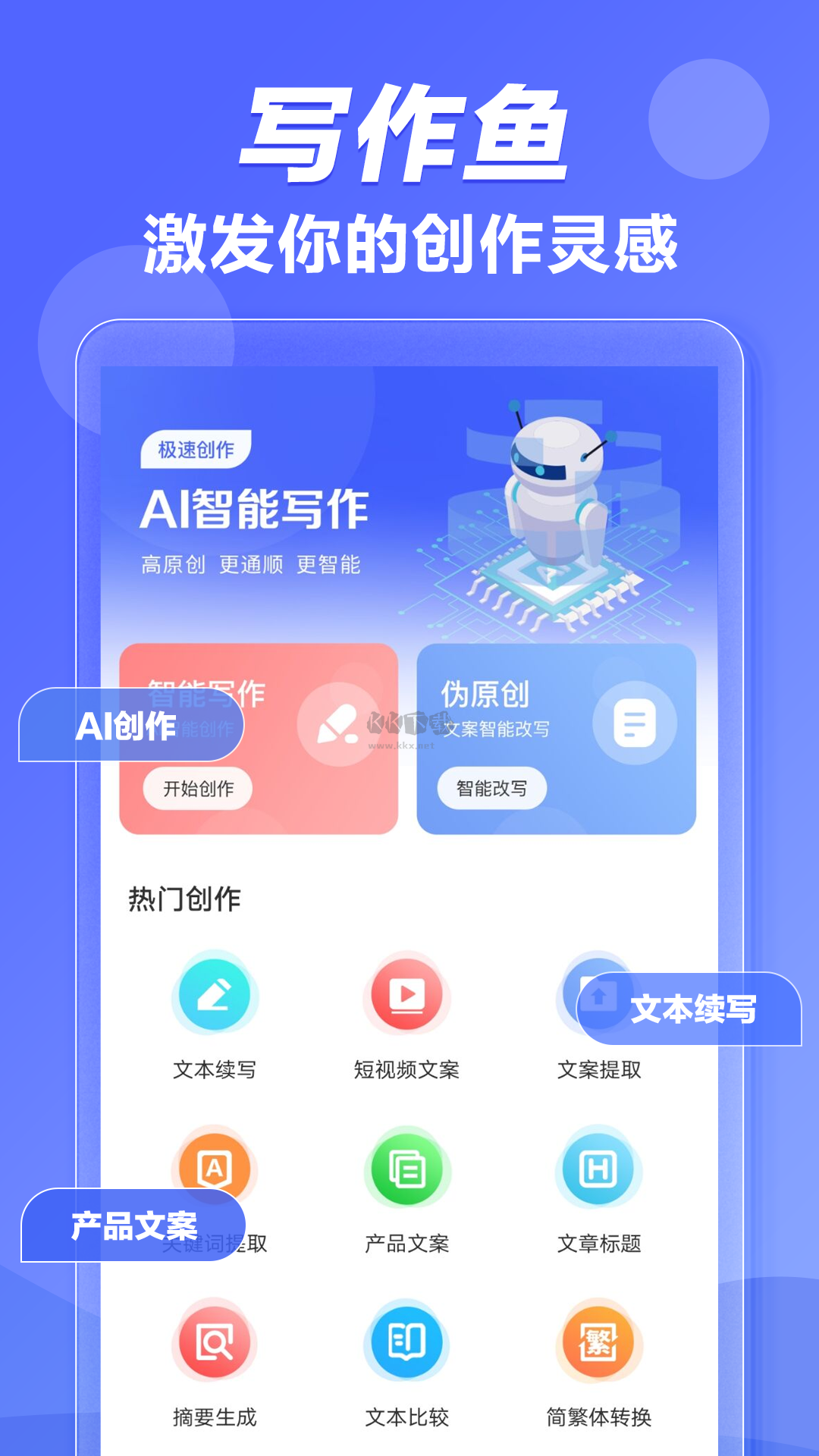 AI寫作魚App破解版 v1.0.9 最新版
