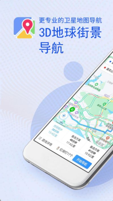 3D高清衛(wèi)星地圖導航應用官方版
