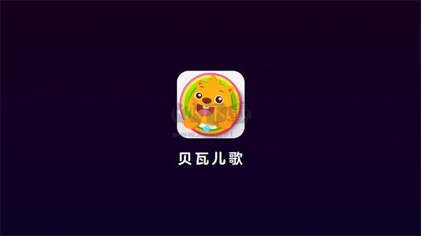 貝瓦兒歌電視應用破解版 v4.1.2