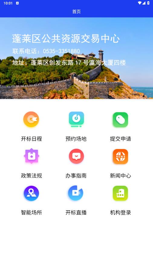 蓬萊公共資源交易中心官方應用