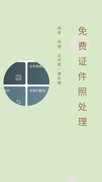 免費(fèi)證件照應(yīng)用安卓版