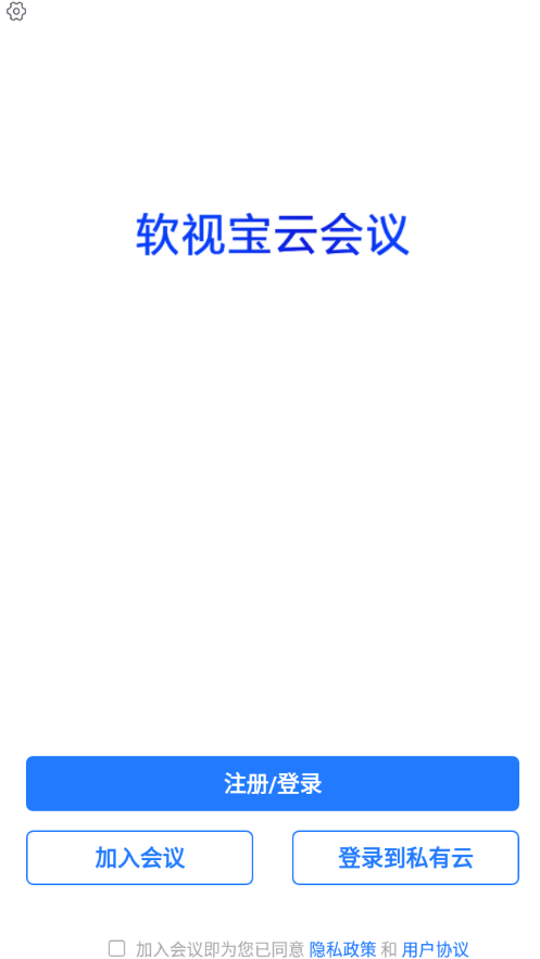 軟視寶云會議官方版
