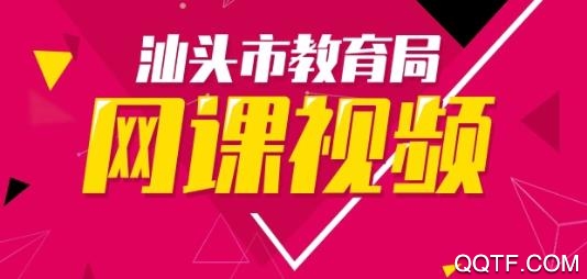 汕頭教育云平臺登錄入口