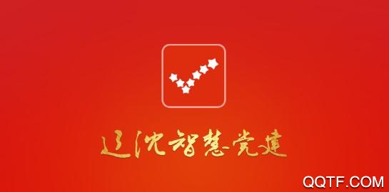 遼沈智慧黨建云平臺