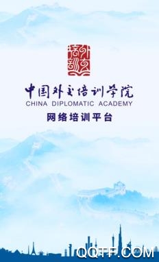 外交云課堂手機客戶端