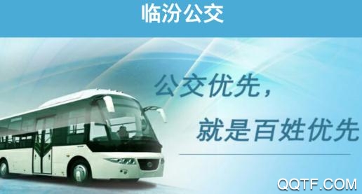 臨汾掌上公交新版