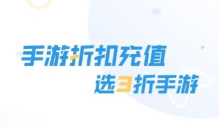 3折手游折扣充值平臺