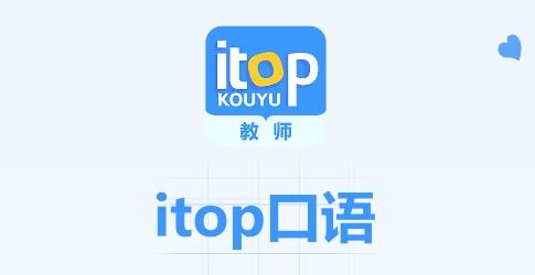 愛突破口語app教師版
