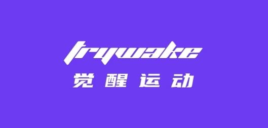 覺醒運動軟件