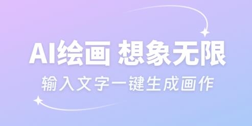 妙筆AI生畫app安卓版