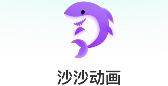 沙沙動畫app官方版