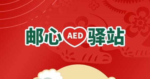 郵心驛站AED安卓版