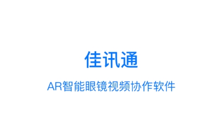 佳訊通云會議app最新版