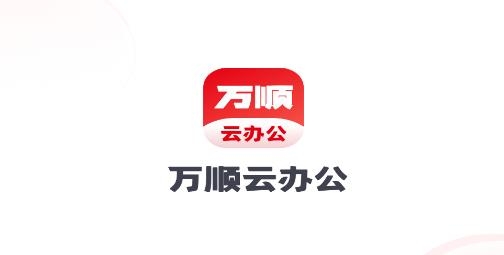 萬順云辦公app最新版