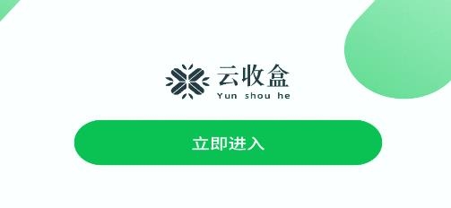 云收盒app最新版