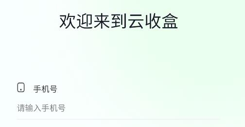 云收盒app最新版