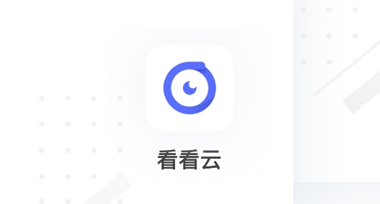 Dropcoo監(jiān)控app官方版(看看云)